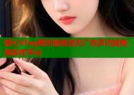 糖心Vlog网页版高清无广告多功能视频创作平台