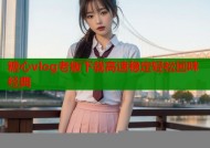 糖心vlog老版下载高速稳定轻松回味经典