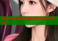 糖心Vlog美杜莎独家视角互动分享平台