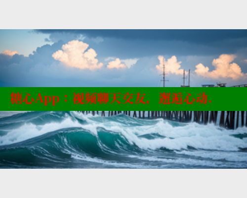糖心App：视频聊天交友，邂逅心动. 糖心vlog 第1张