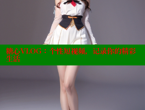 糖心VLOG：个性短视频，记录你的精彩生活 糖心vLog网页版 第1张