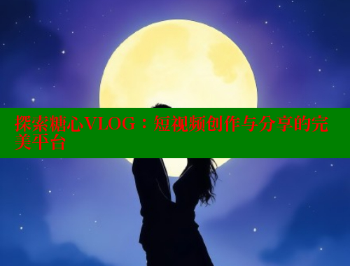 探索糖心VLOG：短视频创作与分享的完美平台 糖心vlog官网观看 第1张