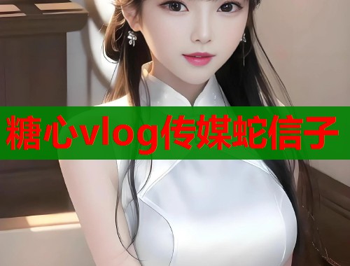 糖心vlog传媒蛇信子  第1张